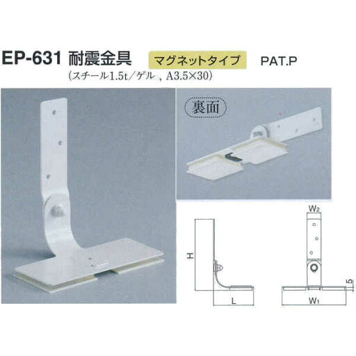 シロクマ 耐震金具 片面マグネットタイプ EP-631 サイズ40 オフホワイト L72×H127×W(1)115×W(2)25mm シロクマ 耐震金具 片面マグネットタイプ EP-631 サイズ40 オフホワイト L72×H127×W(1)115×W(2)25mm
