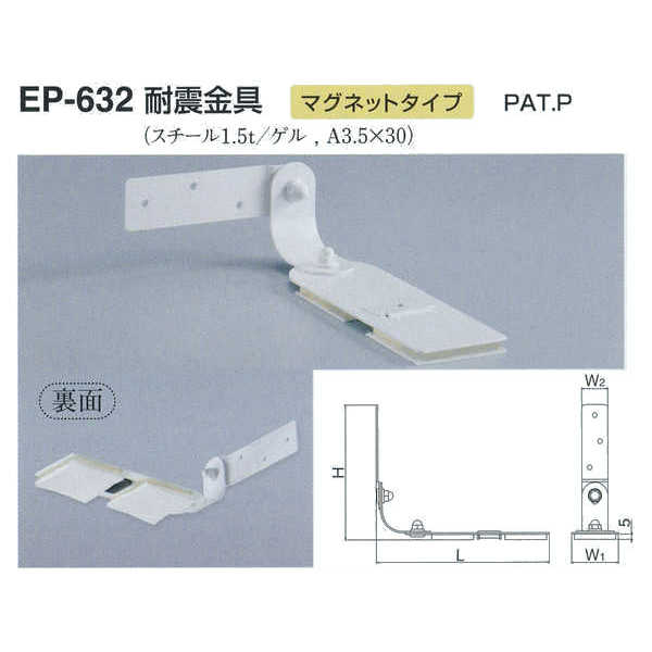 シロクマ 耐震金具 片面マグネットタイプ EP-632 サイズ50 オフホワイト L190×H148...