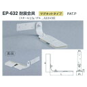 シロクマ 耐震金具 片面マグネットタイプ EP-632 サイズ50 オフホワイト L190×H148...