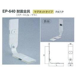 シロクマ 耐震金具 EP-640 サイズ50 オフホワイト L164×H191×W55mm