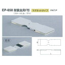 シロクマ 耐震金具F形 マグネットタイプ EP-650 サイズ40 オフホワイト L150mm×W45mm