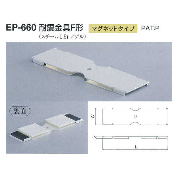 シロクマ 耐震金具F形 マグネットタイプ EP-660 サイズ50 オフホワイト L205mm×W55mm