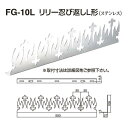 シロクマ リリー忍び返しL形 FG-10L 電解研磨 L27mm×W500mm×D1.5mm×H108mm