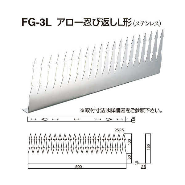 シロクマ アロー忍び返しL形 FG-3L 電解研磨 L25mm×W500mm×D1.5mm×H150mm