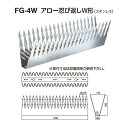 シロクマ アロー忍び返しW形 FG-4W 電解研磨 L110mm×W500mm×D1.5mm×H150mm