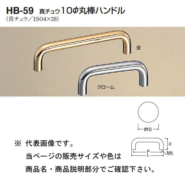 Rakuten - シロクマ 真チュウ10Φ丸棒ハンドル HB-59 金/クローム 100