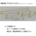 シロクマ サクセスハンドル HB-66 鏡面・金 300