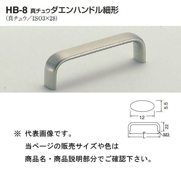 シロクマ 真チュウダエンハンドル細形 HB-8 ホワイト 小小