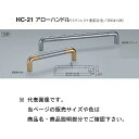 シロクマ アローハンドル HC-21 鏡面磨・クローム/鏡面磨・純金 300