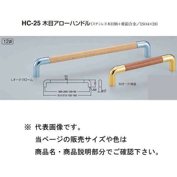 シロクマ 木目アローハンドル HC-25 Lオーク・クローム/Mオーク・純金 90
