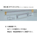 シロクマ オアシスハンドル HC-36 鏡面磨・クローム/鏡面磨・純金 300