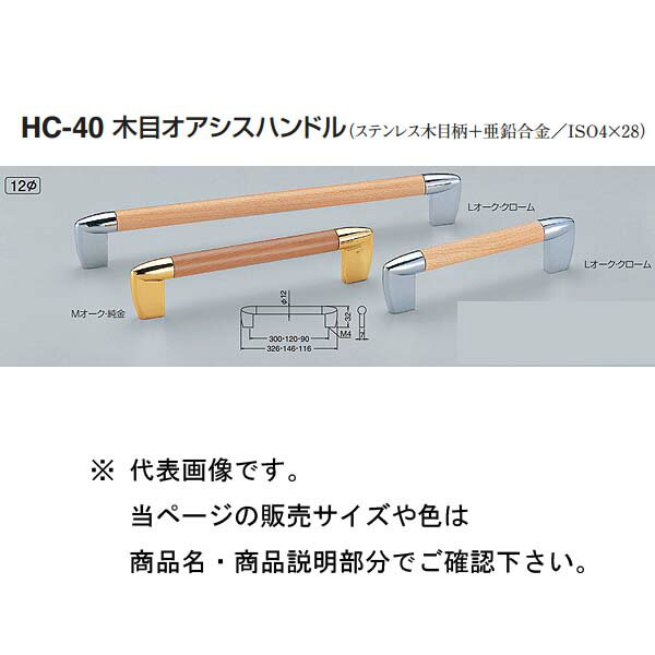 シロクマ 木目オアシスハンドル HC-40 Lオーク・クローム/Mオーク・純金 300