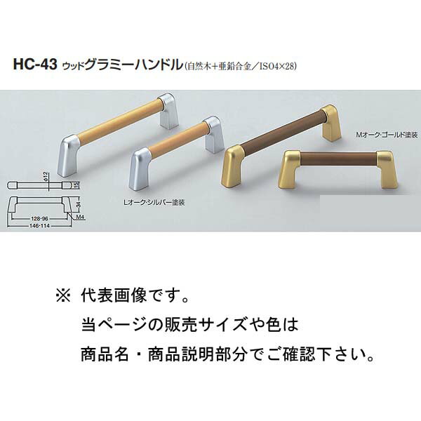 シロクマ ウッドグラミーハンドル HC-43 Lオーク・シルバー塗装/Mオーク・ゴールド塗装 96