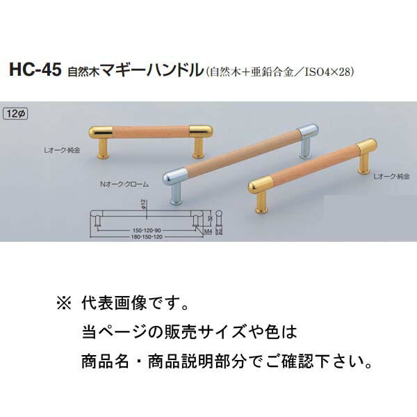 シロクマ 自然木マギーハンドル HC-45 Nオーク・クローム/Lオーク・純金 120