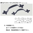 シロクマ アンティーク ハンドルクローバー HF-2 Nブラック 120