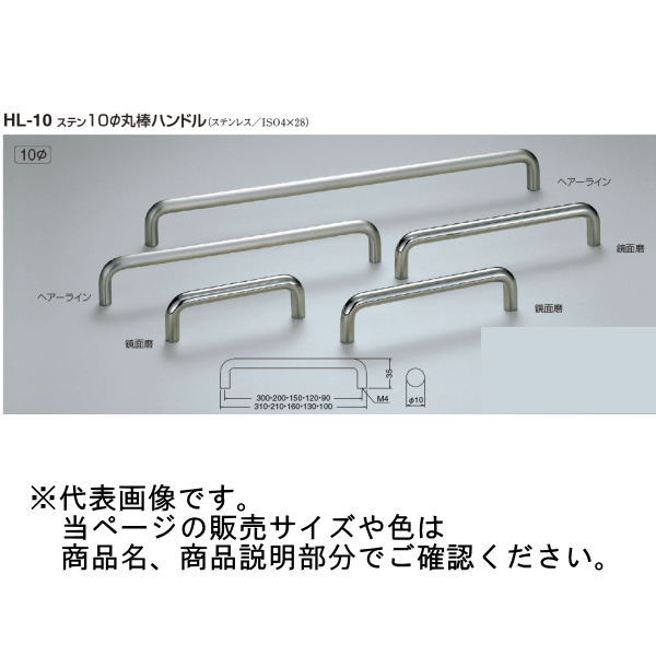 シロクマ ステン10Φ丸棒ハンドル HL-10 鏡面磨/ヘア—ライン 90