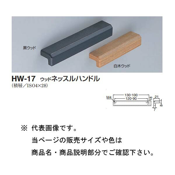 Rakuten - シロクマ ウッドネッスルハンドル HW-17 白木ウッド/黒ウッド 90