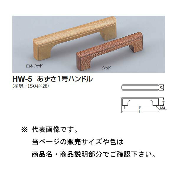 シロクマ あずさ1号ハンドル HW-5 ウッド/白木ウッド 大