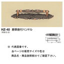 シロクマ 唐草座付ハンドル HZ-40 GB 大