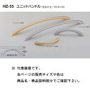 シロクマ ユニットハンドル HZ-55 パールニッケル塗装/パールゴールド塗装 300mm