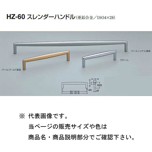 シロクマ スレンダーハンドル HZ-60 クローム/パールニッケル塗装/パールゴールド塗装 120