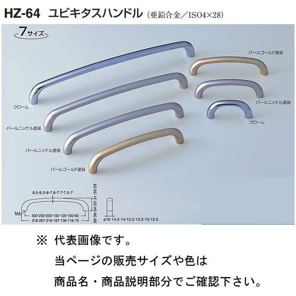 シロクマ ユビキタスハンドル HZ-64 クローム/パールニッケル塗装/パールゴールド塗装 250mm