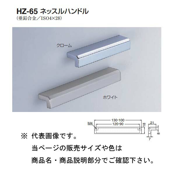 シロクマ ネッスルハンドル HZ-65 クローム/ホワイト 90