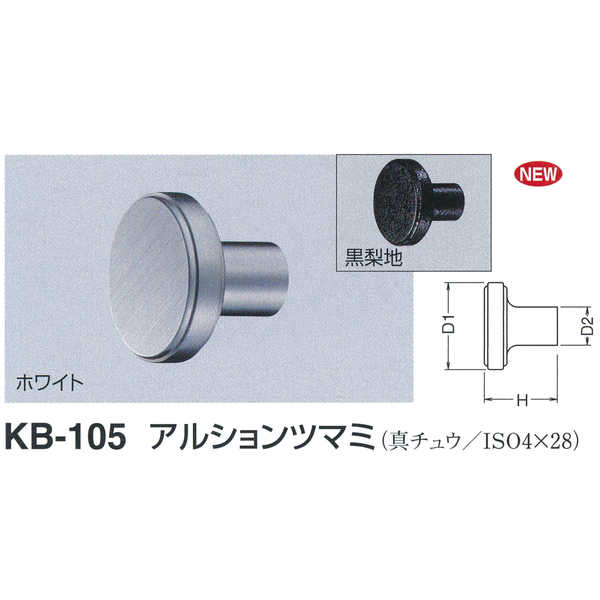 シロクマ アルションツマミ KB-105 サイズ34 ホワイトブロンズ／黒梨地 D(1)φ34×H23×D(2)φ14mm