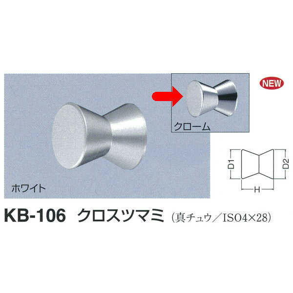 シロクマ クロスツマミ KB-106 サイズ16 クローム D(1)φ16×H20×D(2)φ16mm