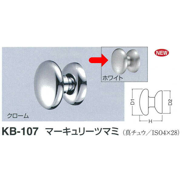 シロクマ マーキュリーツマミ KB-107 サイズ30 ホワイト D(1)φ30mm×H26mm×D(2)φ26mm