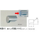 シロクマ 真チュウ 円筒ツマミ KB-1 サイズ22 クローム Dφ22mm×H26mm