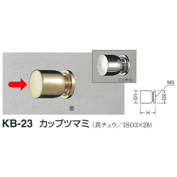 シロクマ カップツマミ KB-23 金 大 D(1)φ15×H18×D(2)φ15mm