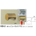 シロクマ 真チュウ ニューカットツマミ KB-2 サイズ25 金 Dφ25mm×H28mm