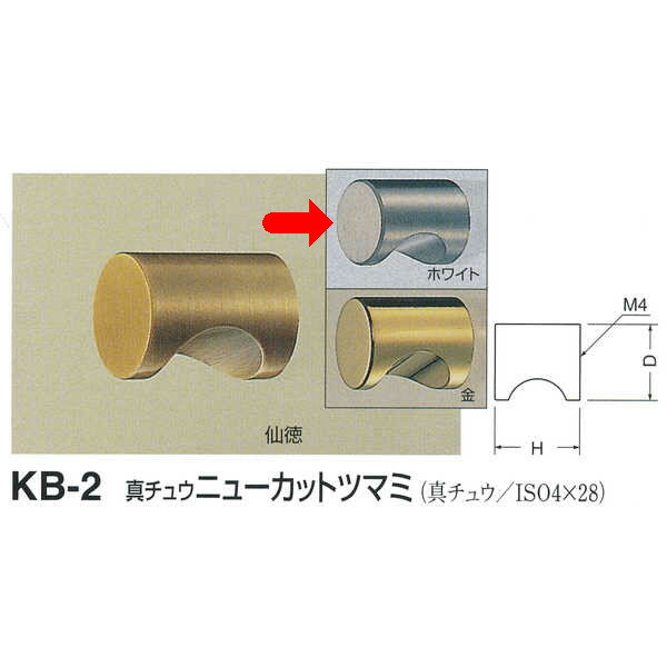シロクマ 真チュウ ニューカットツマミ KB-2 サイズ14 ホワイトブロンズ Dφ14mm×H21mm