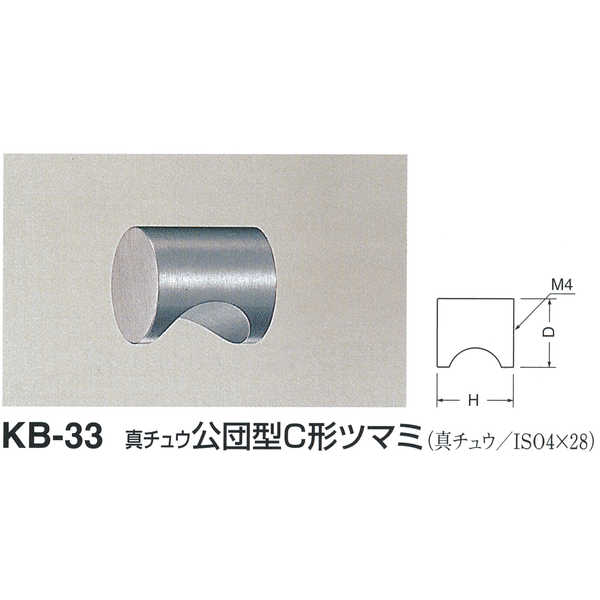 シロクマ 真チュウ 公団型C形ツマミ KB-33 サイズ18 ホワイトブロンズ Dφ18mm×H22mm