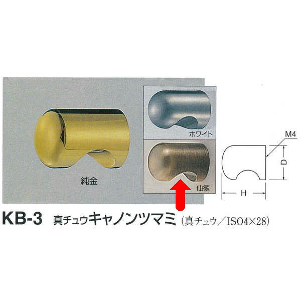 シロクマ 真チュウ キャノンツマミ KB-3 サイズ15 仙徳 Dφ15mm×H23mm