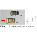シロクマ プレシャスツマミ KB-91 純金 サイズ14 D(1)φ14×H22×D(2)φ13mm