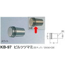 シロクマ ピルツツマミ KB-97 仙徳 サイズ16 D(1)φ16×H21×D(2)φ12mm