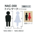 シロクマ サインプレート トイレマーク NAC350 白/黒/赤 W37mm×T2.0mm×H100mm