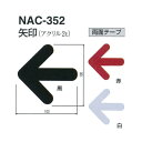 シロクマ サインプレート 矢印（アクリル2t） NAC-352 黒／白／赤 W100mm×T2.0mm×H100mm