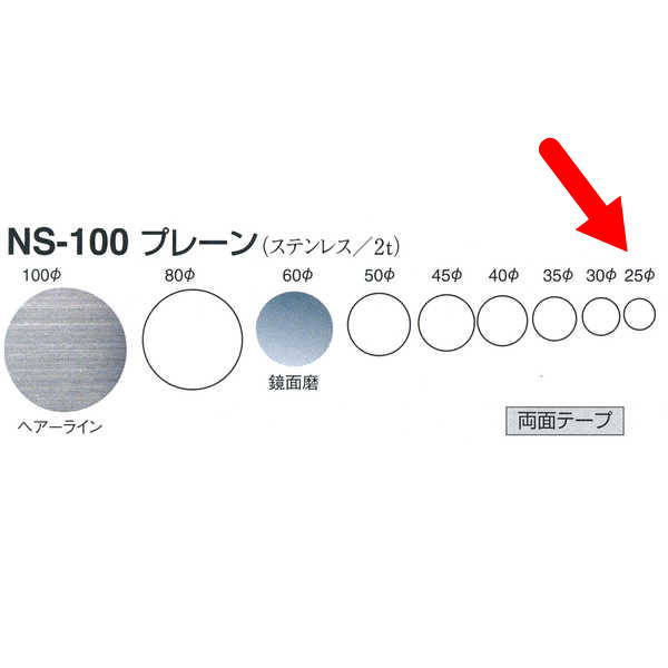 シロクマ プレーン（ステンレス） NS-100 ヘアーライン／鏡面磨 φ25mm T2.0mm