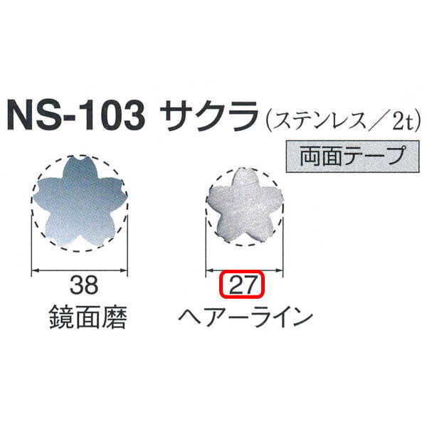 シロクマ サクラ（ステンレス） NS103 ヘアーライン／鏡面磨 φ27mm T2.0mm