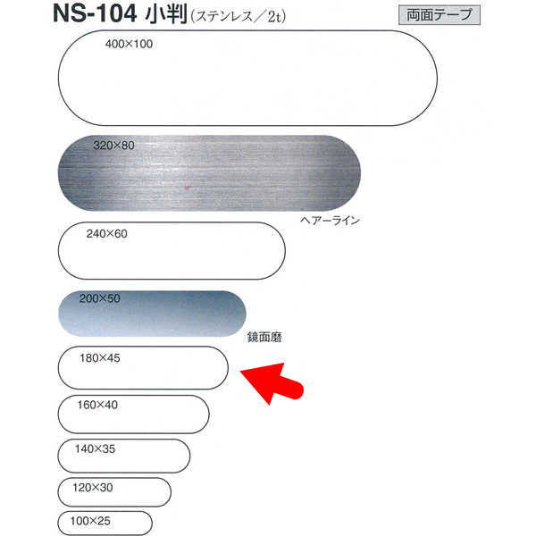 材質：ステンレス サイズ：180 裏面：両面テープ 箱の場合の入数（10）●仕様・寸法・デザインについては予告なく変更されることがあります。 ●画像はイメージです。代表画像を使用することがあります。 ●ご返品、交換、発注後のキャンセルはできません。 ●都度お取り寄せ発注のため突然の欠品等がありましたら連絡させていただきます。 ●写真はイメージです。商品名、商品説明部分でサイズなどの詳細をご確認ください。 関連商品 ●シロクマ 小判（ステンレス） NS104 ヘアーライン／鏡面磨 W400mm T2.0mm H100mm ●シロクマ 小判（ステンレス） NS104 ヘアーライン／鏡面磨 W320mm T2.0mm H80mm ●シロクマ 小判（ステンレス） NS104 ヘアーライン／鏡面磨 W240mm T2.0mm H60mm ●シロクマ 小判（ステンレス） NS104 ヘアーライン／鏡面磨 W200mm T2.0mm H50mm ●シロクマ 小判（ステンレス） NS104 ヘアーライン／鏡面磨 W180mm T2.0mm H45mm ●シロクマ 小判（ステンレス） NS104 ヘアーライン／鏡面磨 W160mm T2.0mm H40mm ●シロクマ 小判（ステンレス） NS104 ヘアーライン／鏡面磨 W140mm T2.0mm H35mm ●シロクマ 小判（ステンレス） NS104 ヘアーライン／鏡面磨 W120mm T2.0mm H45mm ●シロクマ 小判（ステンレス） NS104 ヘアーライン／鏡面磨 W100mm T2.0mm H25mm
