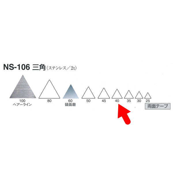 シロクマ 三角（ステンレス） NS106 ヘアーライン／鏡面磨 W40mm T2.0mm