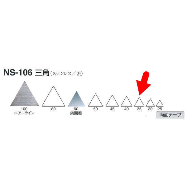 シロクマ 三角（ステンレス） NS106 ヘアーライン／鏡面磨 W35mm T2.0mm