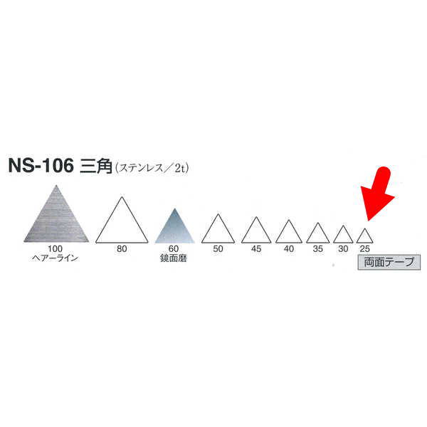 シロクマ 三角（ステンレス） NS106 ヘアーライン／鏡面磨 W25mm T2.0mm