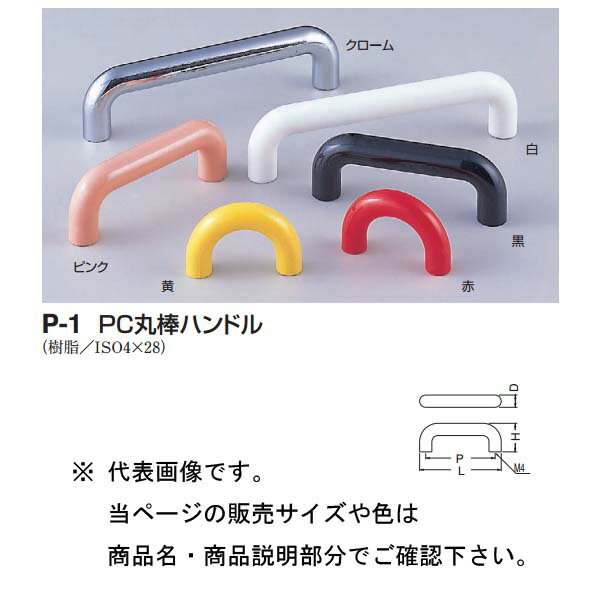 シロクマ PC丸棒ハンドル P-1 カラー/クローム 小