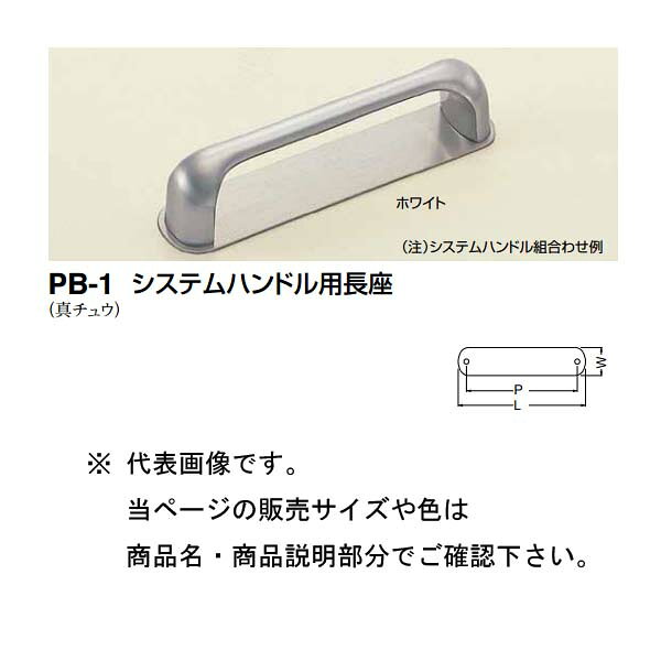 シロクマ システムハンドル用長座 PB-1 大