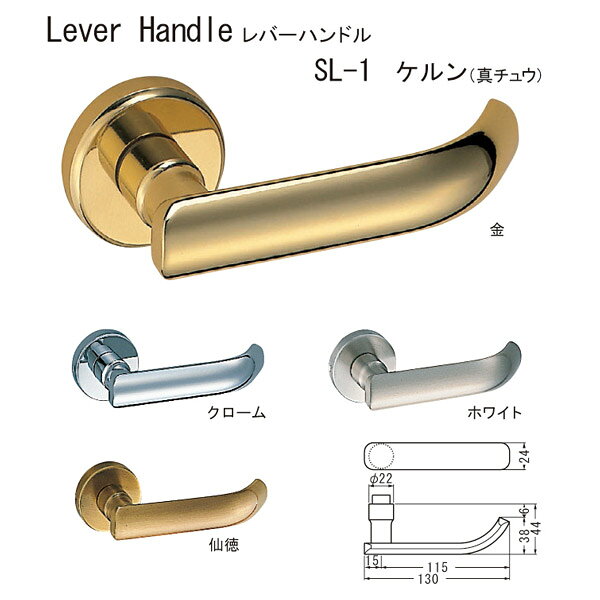 シロクマ レバーハンドル ケルン SL-1 真チュウ クローム