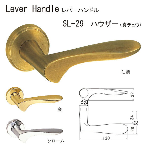 シロクマ レバーハンドル ハウザー SL-29 真チュウ クローム
